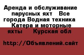 Аренда и обслуживание парусных яхт - Все города Водная техника » Катера и моторные яхты   . Курская обл.